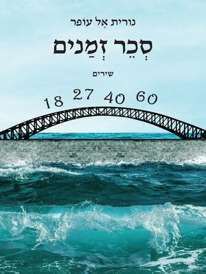 cover image of סכר זמנים